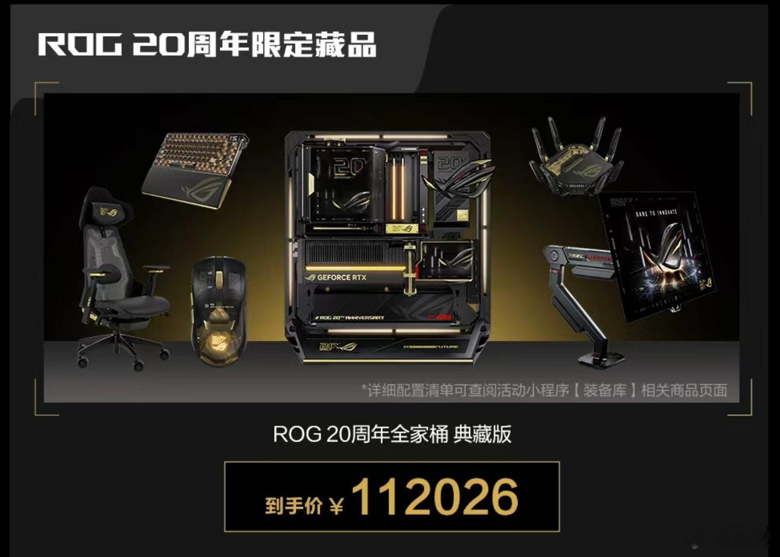好家伙，ROG 20周年信仰套装，仅售112026元 