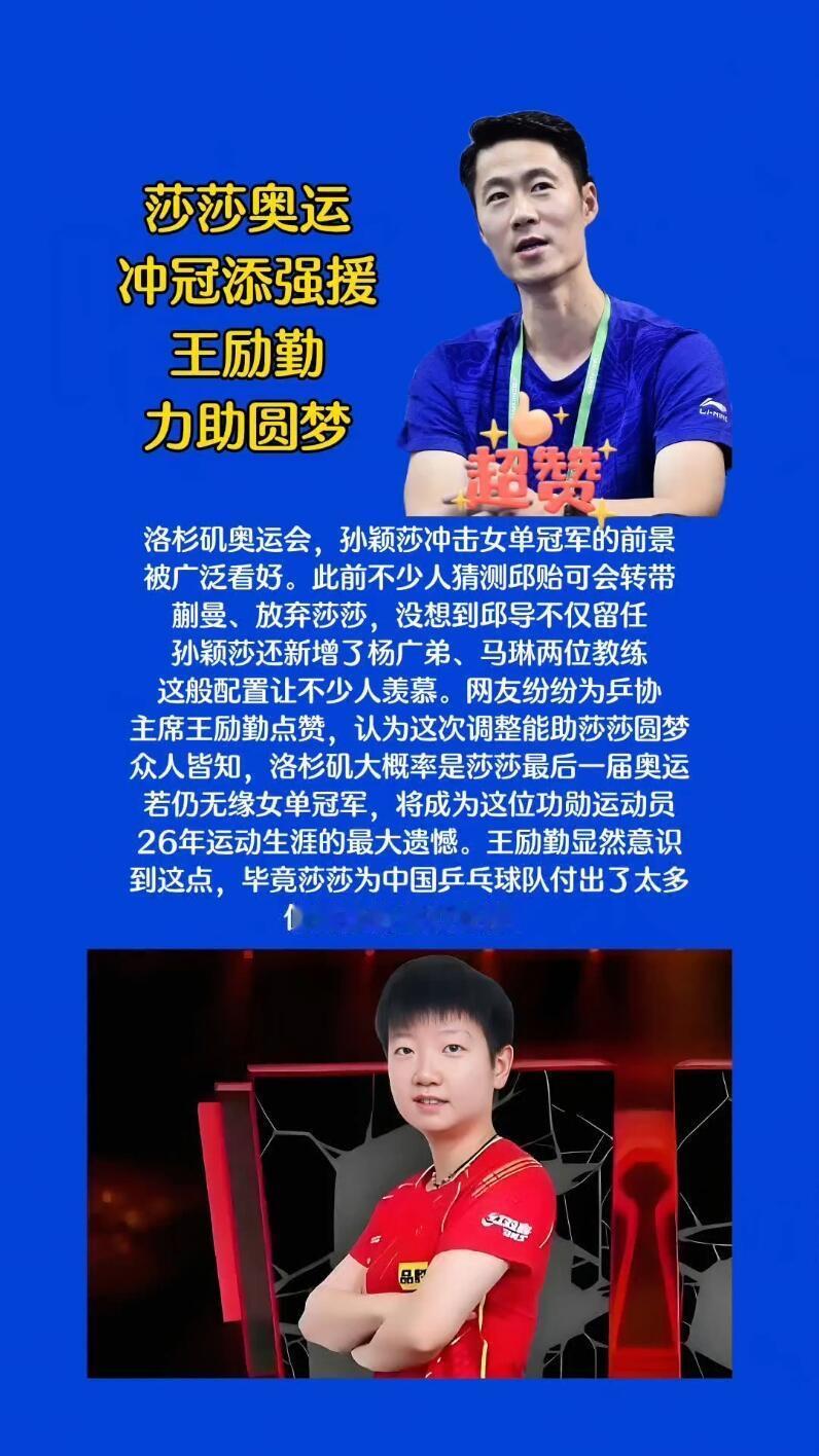 王励勤一定要好好对待莎莎！
助力莎莎圆梦，这个是大家都想看到的！
如果真是这样安