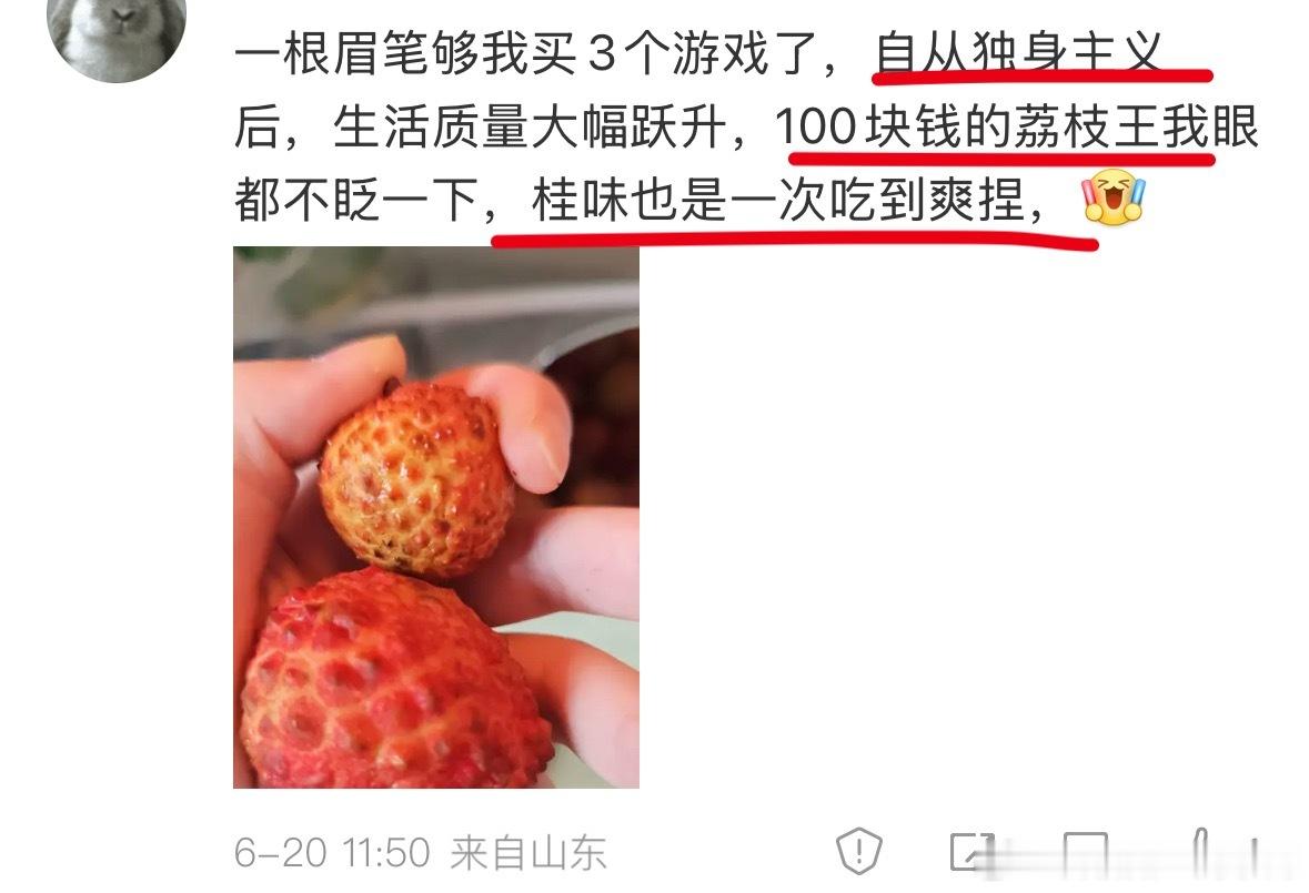 “独身主义，100块钱的荔枝吃到爽”👈🤣🤣🤣俺不中了 ​​​