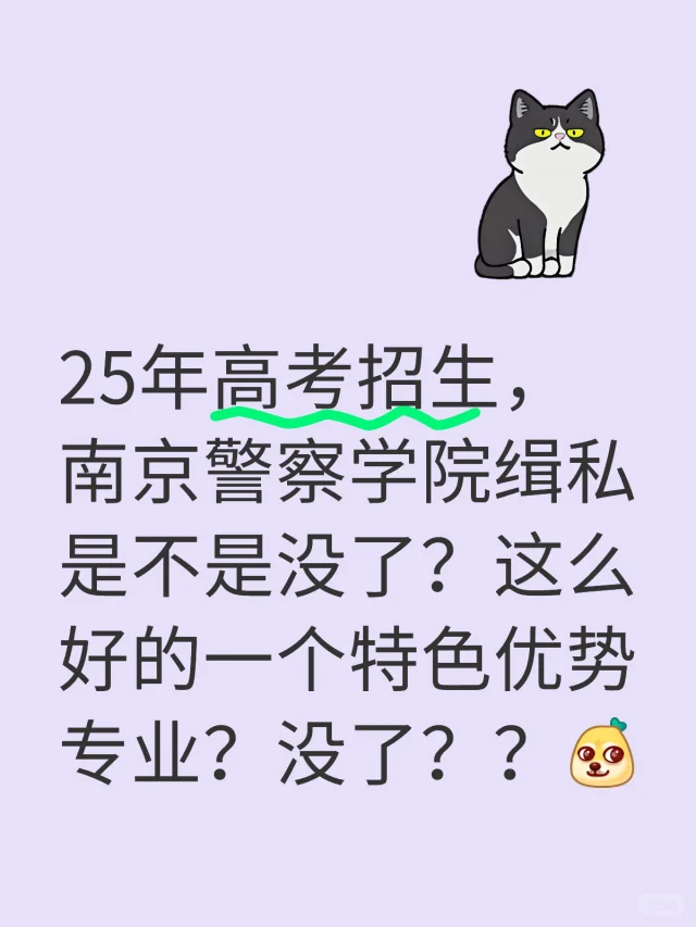 25年高考招生，南京警察学院缉私是不是没了？