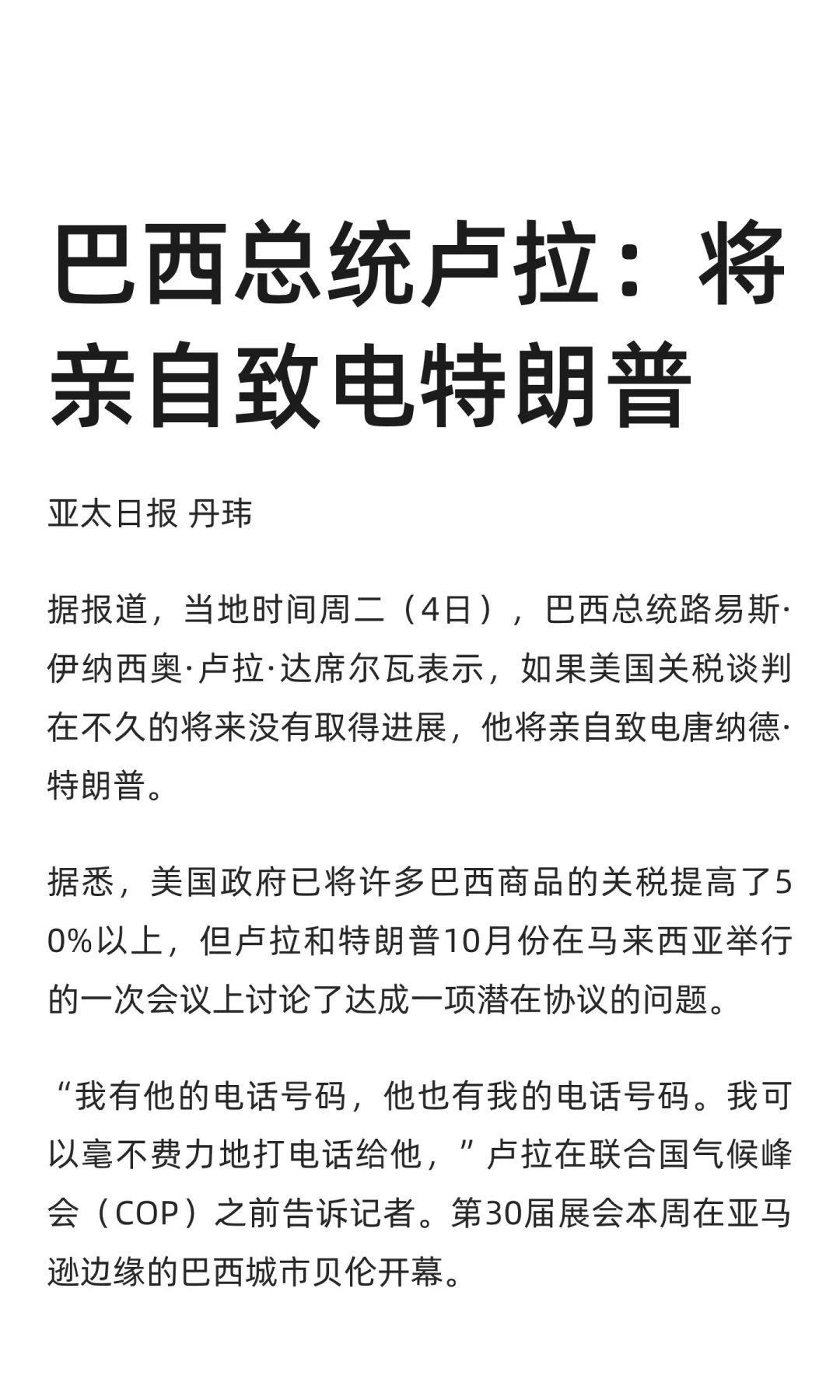 巴西总统卢拉：将亲自致电特朗普