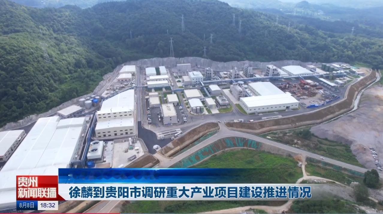 8月8日，贵州省领导到贵阳市开阳县调研重大产业项目建设推进情况。