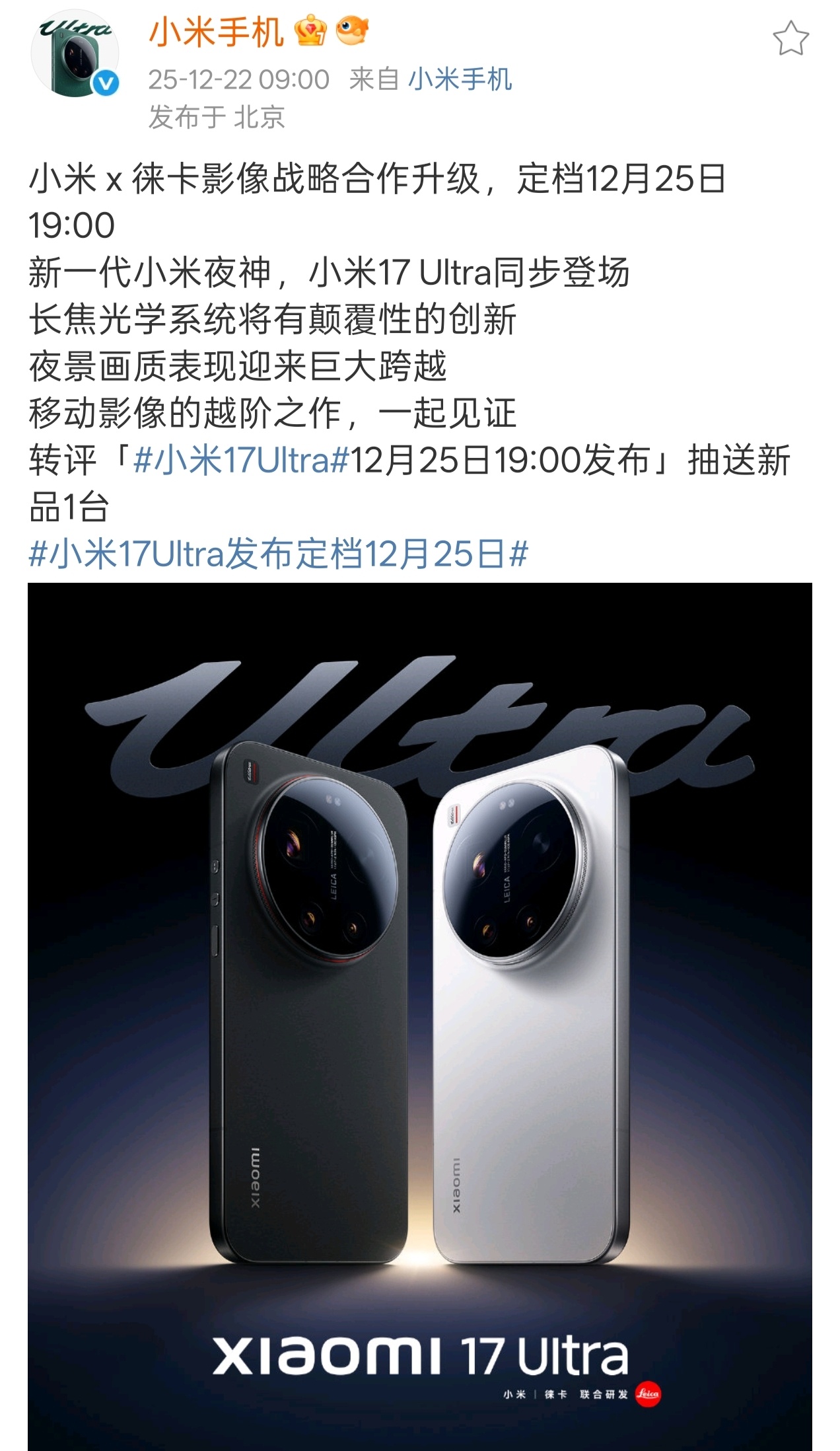 小米17Ultra发布定档12月25日 小米17Ultra 12月25日发布，也