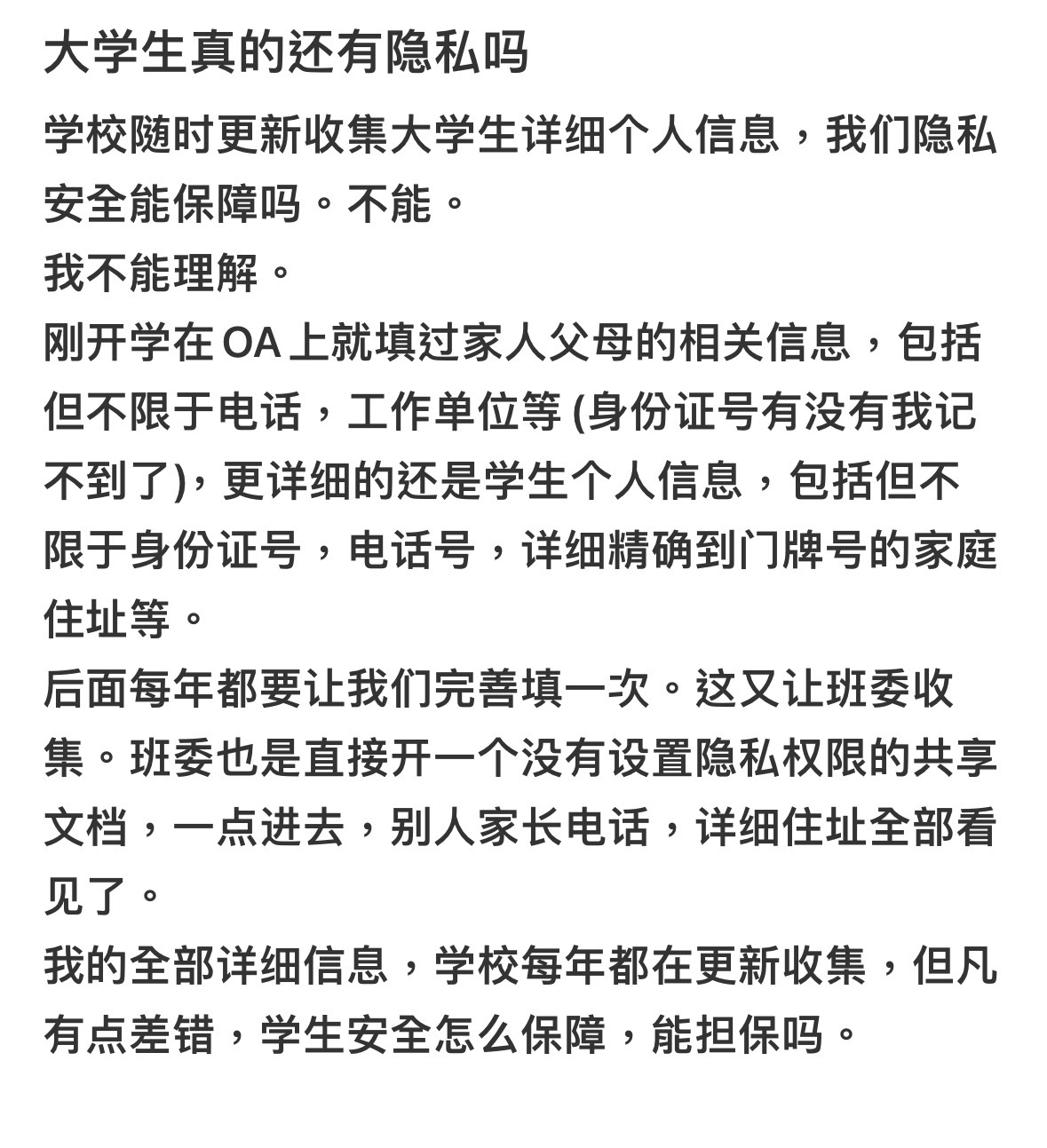 高校随时更新收集大学生详细个人信息是为了干嘛… 还是共享文档？？？大学生还有隐私