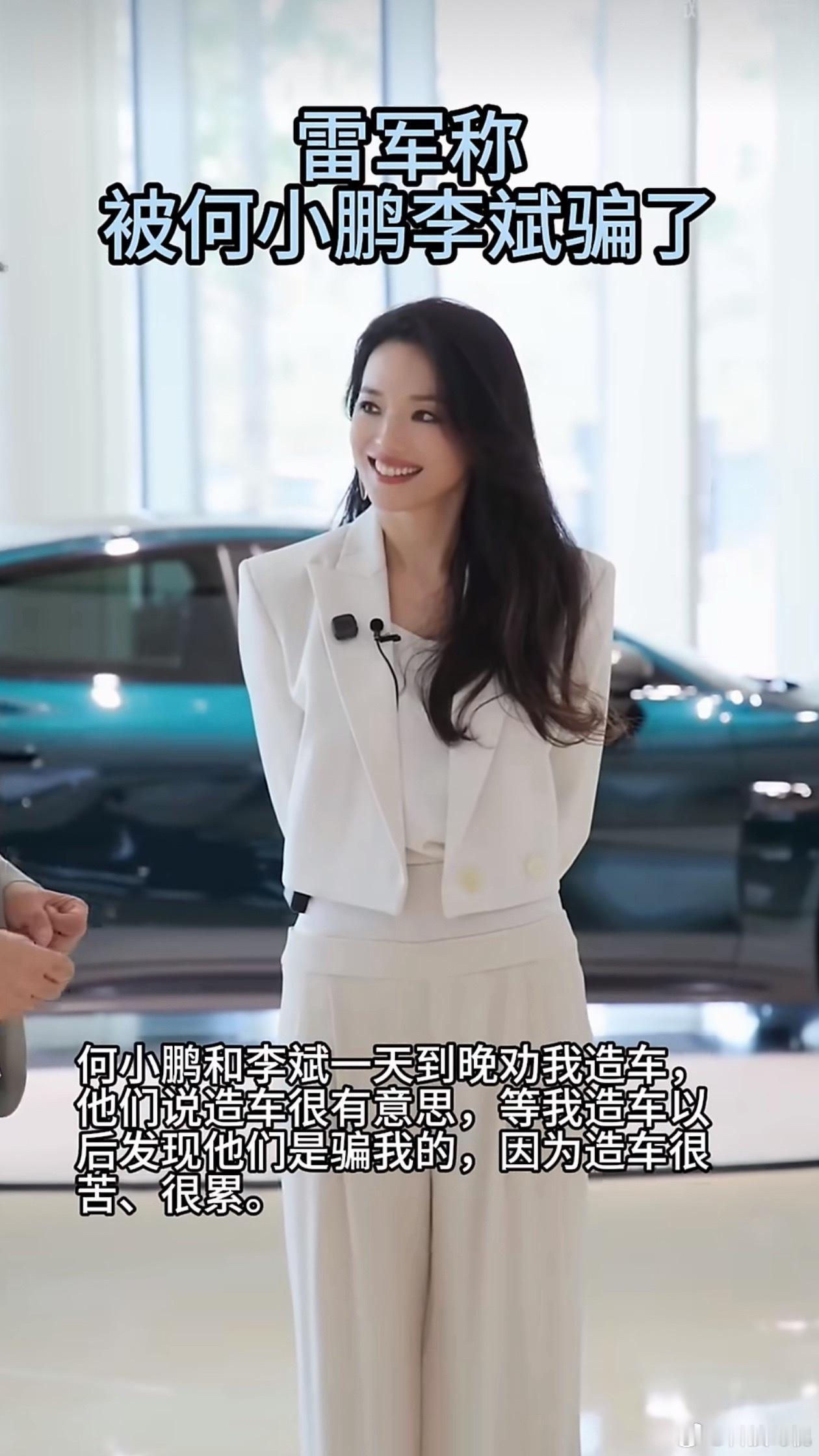 雷军称被何小鹏李斌骗了军军也说过造车一定是很辛苦的，但成功了一定很酷。现在小米汽