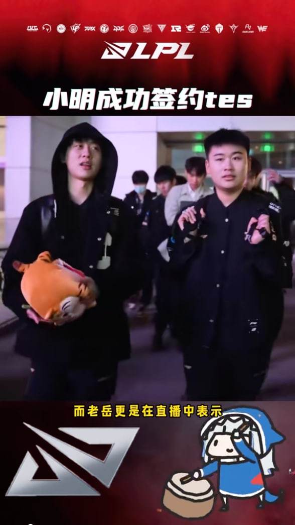#LPL转会期#经爆料，小明将加入TES这是真的吗？什么时候官宣啊？？？ ​​​