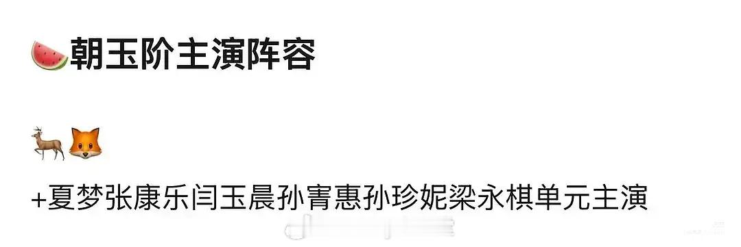网传《朝玉阶》阵容，男女主是白鹿、李昀锐，配角是夏梦、张康乐、孙珍妮等人，一众配