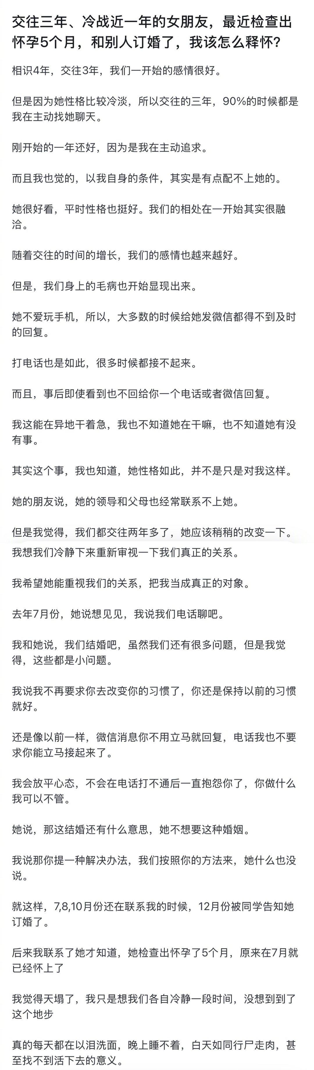 看到一个抽象贴“交往三年、冷战近一年的女朋友，最近检查出怀孕5个月，和别人订婚了