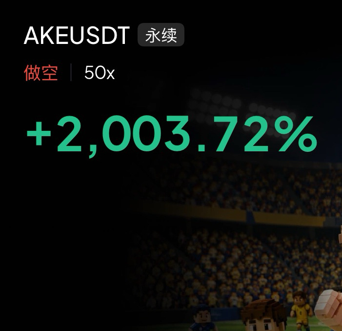AKE真会玩，涨一天，砸下来就几分钟。 
