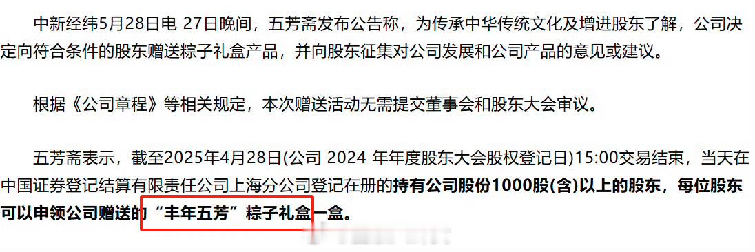 “粽子第一股”五芳斋端午节给股东送粽子（约160元/盒），持有1000股以上可申