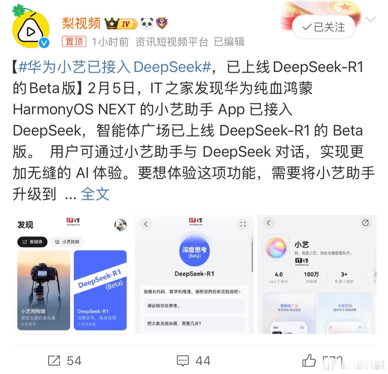 华为速度确实快[熊猫][熊猫][熊猫]国产手机应该都会陆续接入DeepSeek吧