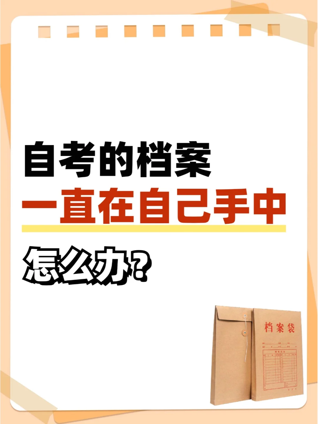 自考的档案一直在自己手中怎么办？🧐