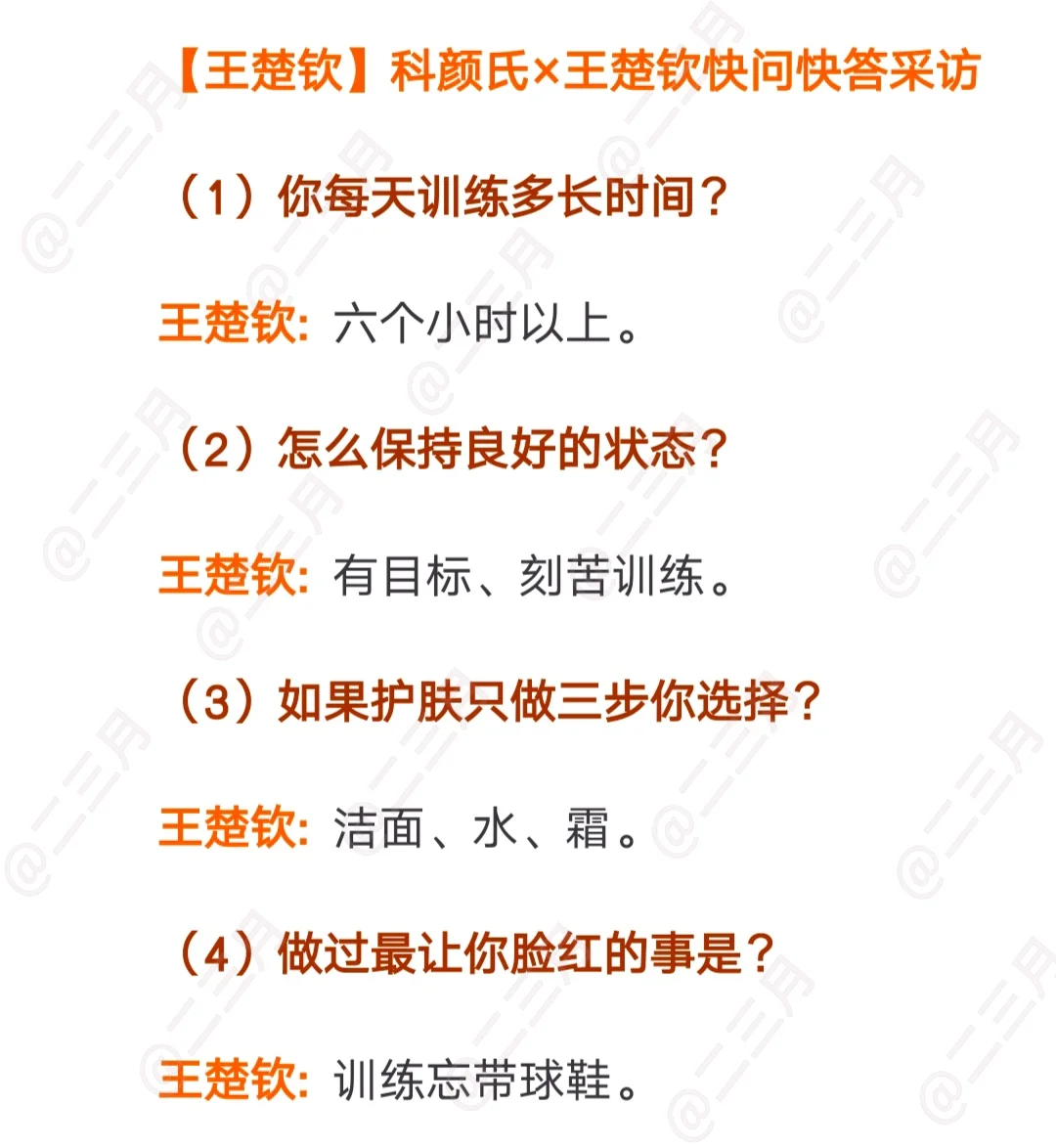 王楚钦快问快答采访3