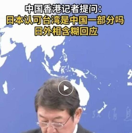 是否承认台湾省是中国一部分？日本方回应了，外相表示，日本政府对台湾问题的立场与此