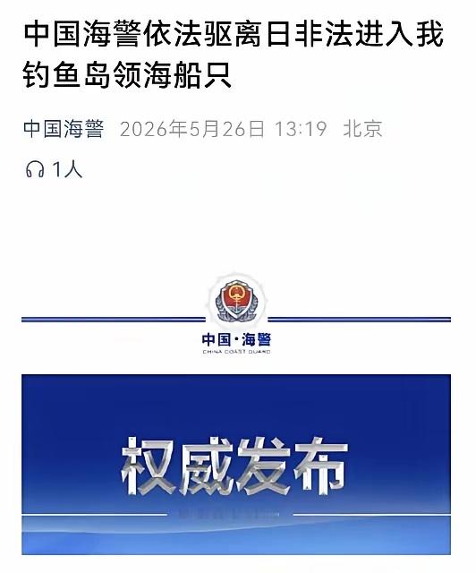5月26号，钓鱼岛爆发对峙，中方靠实力大获全胜！👏👏 