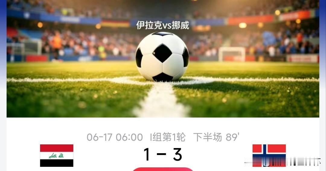 挪威4:1击败了伊拉克，本届世界杯第一支被击败的亚洲队出现了。

在这之前，亚洲