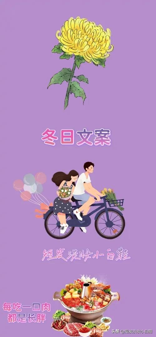 菊花 冬日文案 骑自行车 火锅，打一成语—————
图中有朵菊花，冬日文案，一对