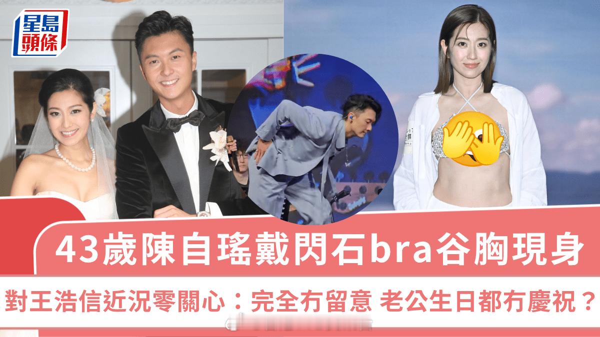 43岁陈自瑶戴闪石bra谷胸现身对王浩信近况零关心：完全冇留意 老公生日都冇庆祝