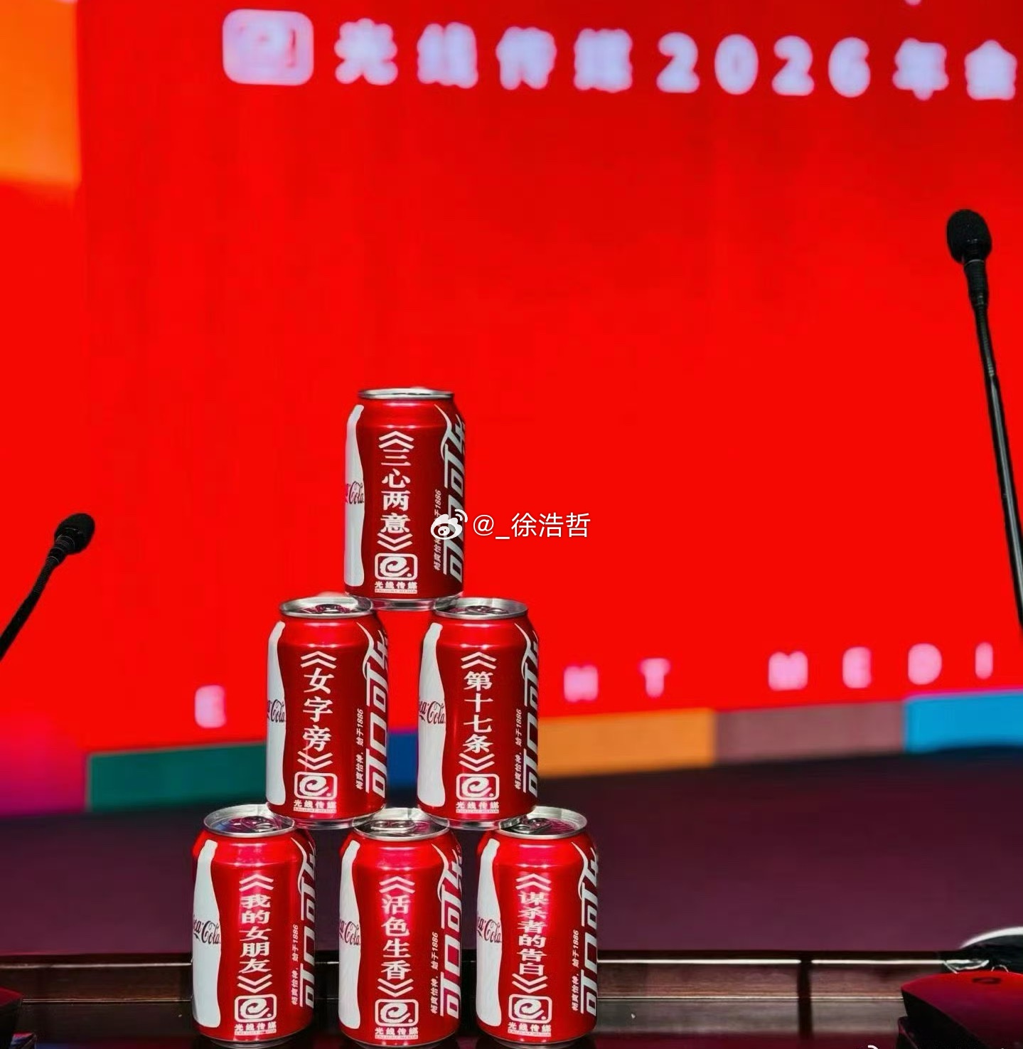 光线传媒2026年会上采用可乐易拉罐叠罗汉展示了一些最近电影项目《三心两意》（原