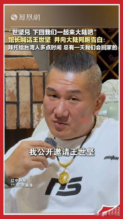 最近“馆长”喊话王世坚来大陆看一看的消息，戳中了太多两岸同胞的痛点。一个敢打破偏