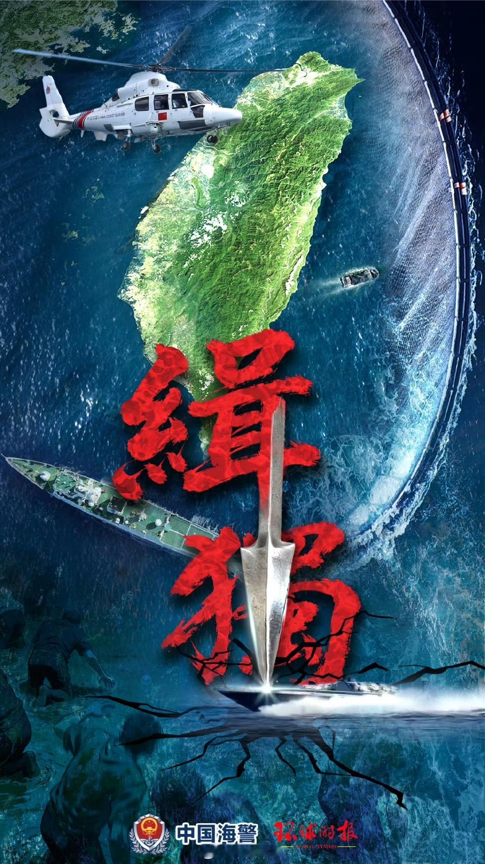 何以谋独以何谋独【中国海警局发布台岛及其附属岛屿执法巡查主题海报《缉“独”》】法