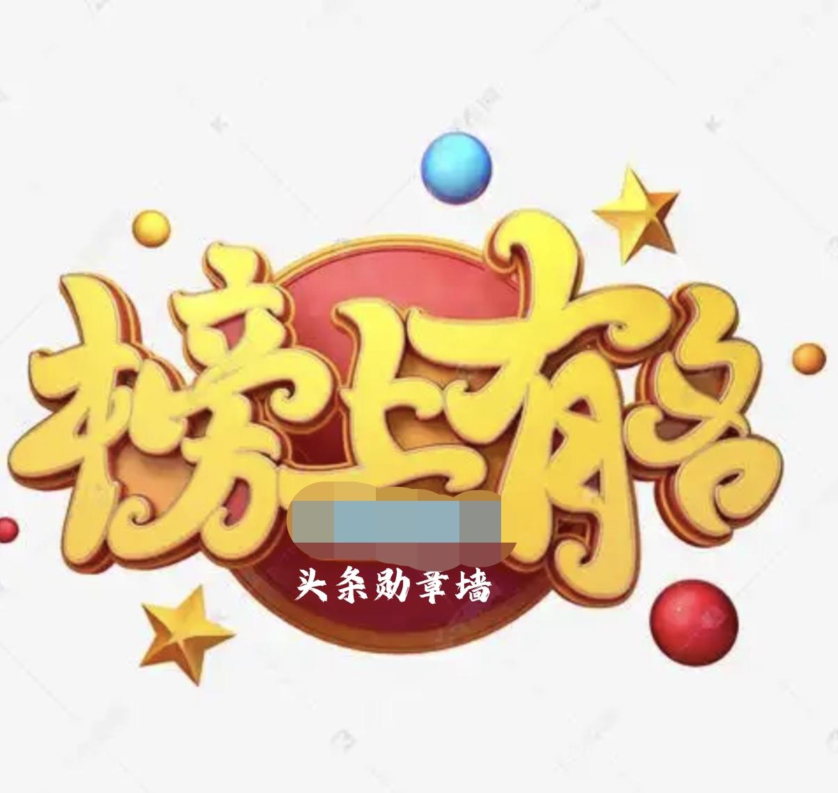 不看不知道，看了才知晓
        昨天我无意识点开了我手机上《头条》的勋章