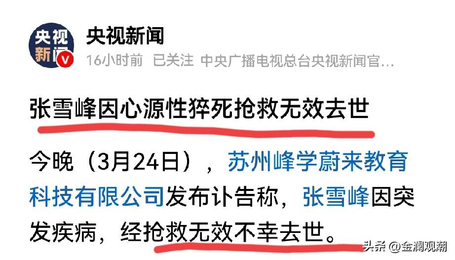 央视新闻这个报道，张雪峰老师泉下有知，是一个安慰…

张雪峰生前在视频中曾多次说