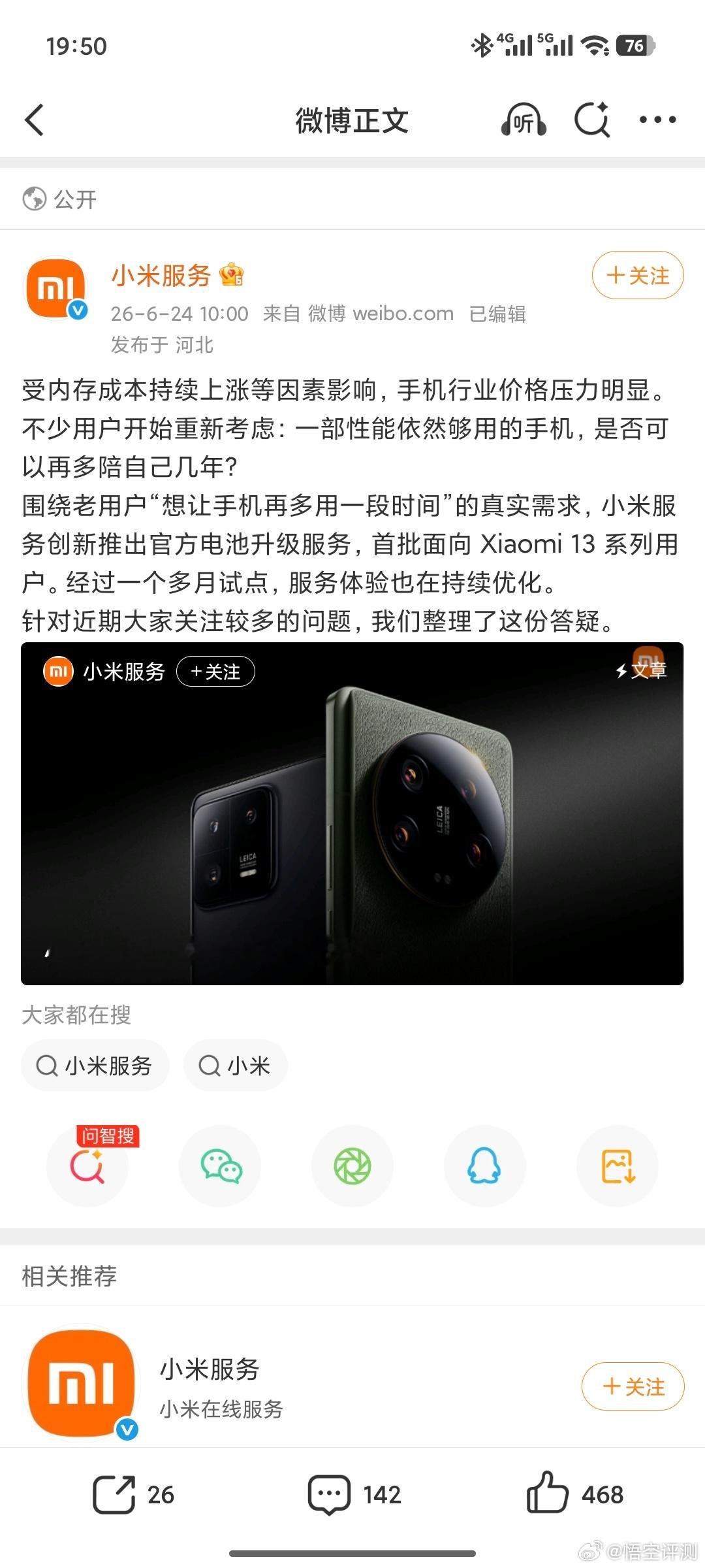 好消息：小米电池升级服务，终于来到了小米13系列，小米14/14Pro也有规划坏