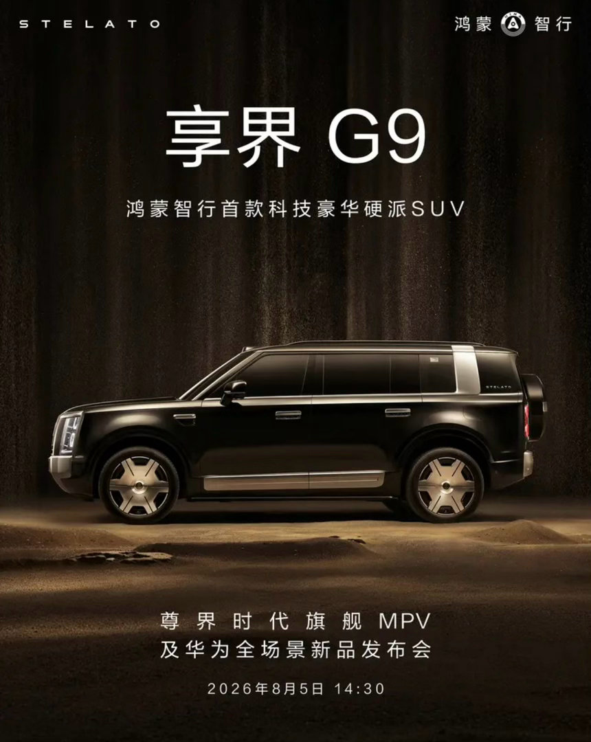 【享界G9将于8月5日开启预订 定位科技豪华硬派SUV】7月28日，鸿蒙智行宣布