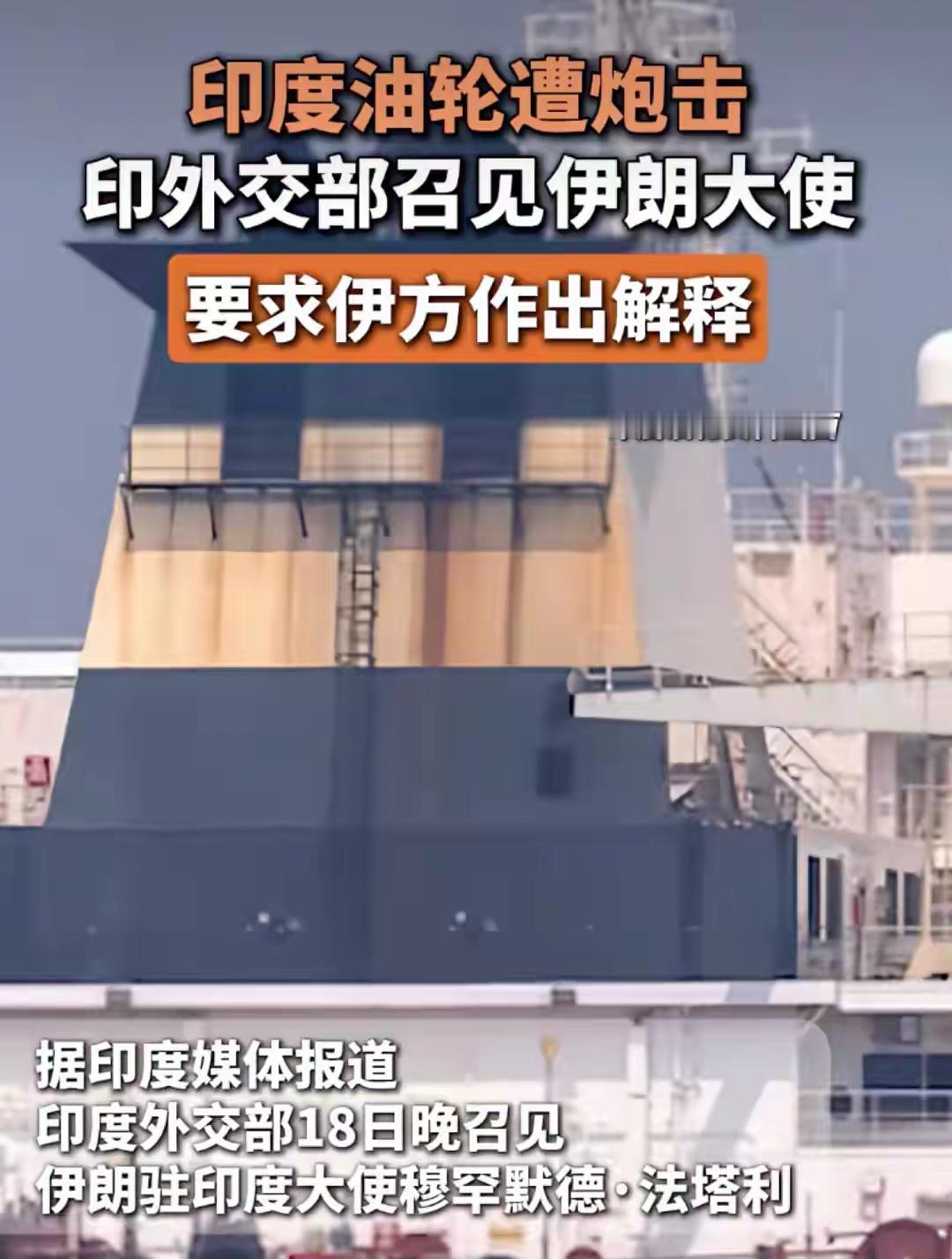 近期，4月18日这事儿可挺闹心。两艘挂着印度国旗的大型船只在阿曼北部海域被伊朗伊