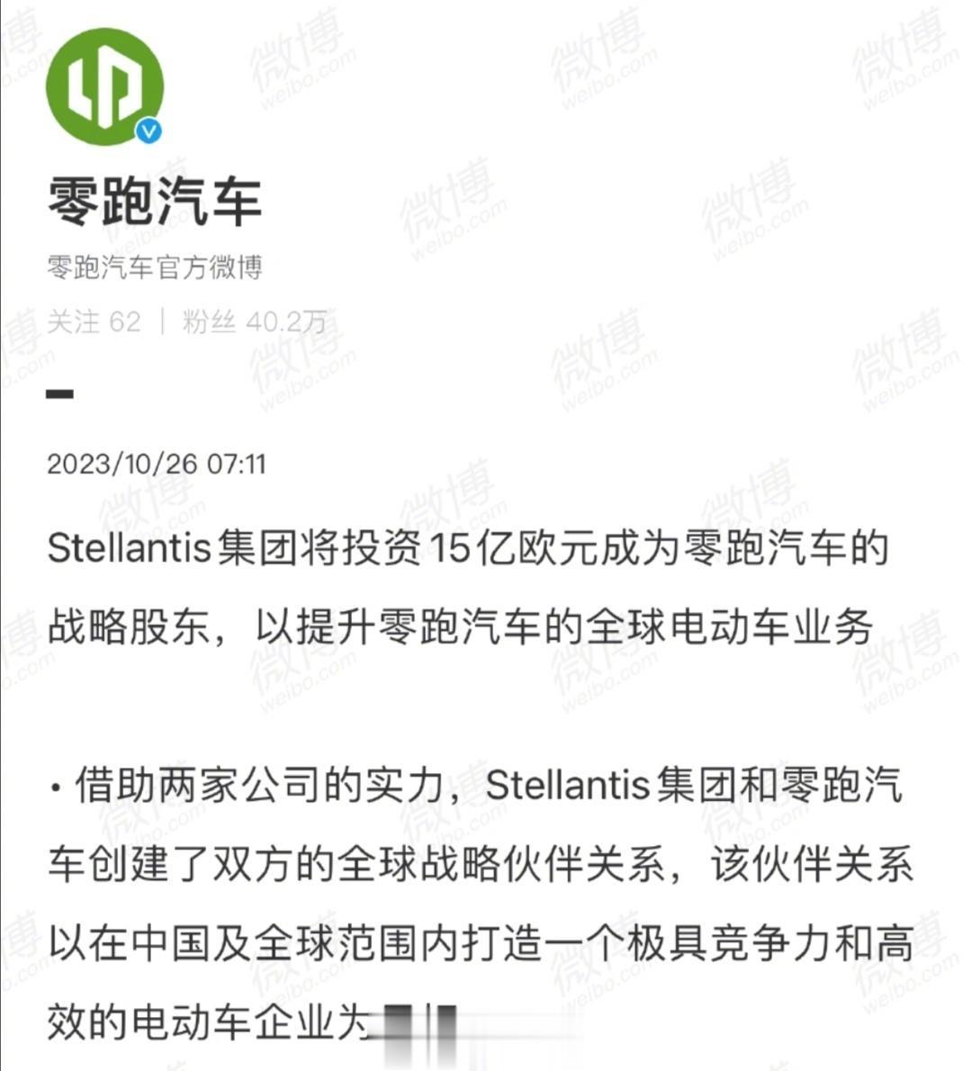 #中国新能源汽车技术太值钱了##玛莎拉蒂母公司116亿入股零跑# 
成为有史以来