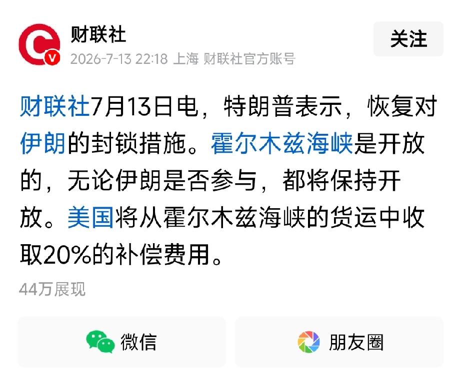 美国要从霍尔木兹海峡的货运里收取20%的补偿费用。这话啥意思呢？是说伊朗现在不收