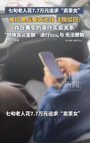 浙江一名七旬老人通过抖音结识自称“卖茶女”的女子，先后转账7.7万余元追求对方，
