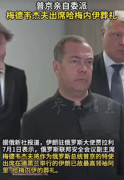伊朗国葬结束后，俄罗斯联邦安全会议副主席梅德韦杰夫接受俄媒采访，话里话外都透着一