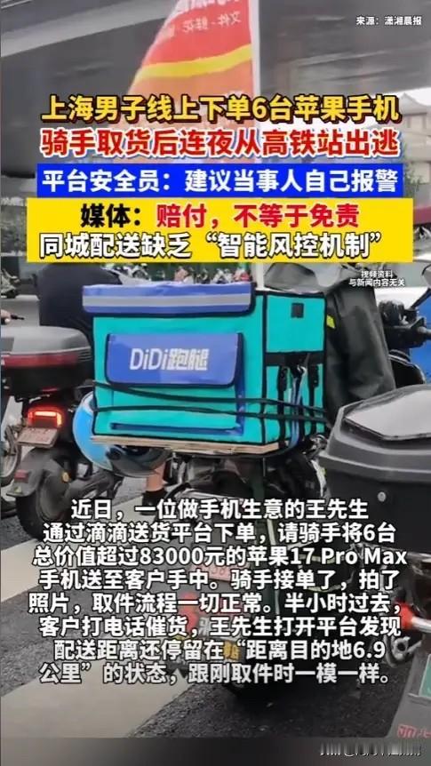 上海，一男子在送货平台下单，要将总价值83000元的6台苹果手机送到客户手里，骑