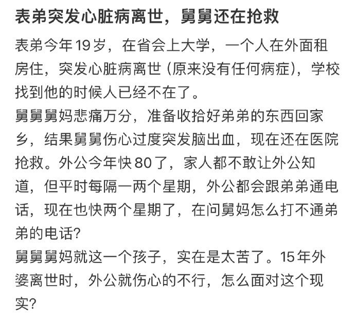 表弟突发心脏病离世,舅舅还在抢救[哆啦A梦害怕] ??? 