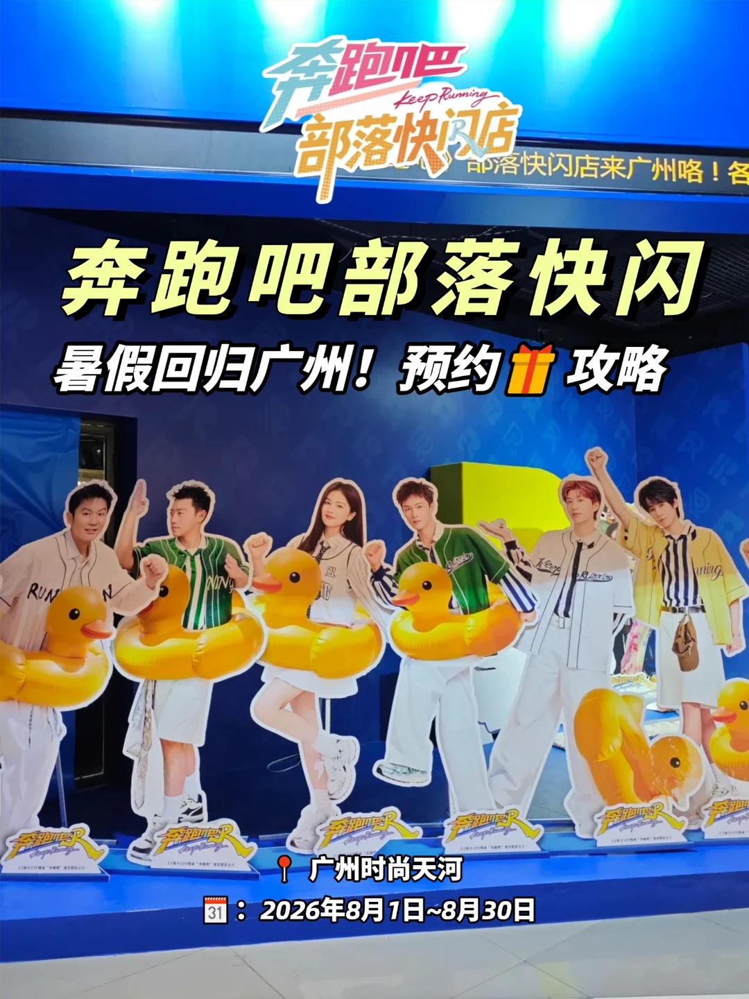 广州冲！奔跑吧快闪暑假回归啦~附预约攻略