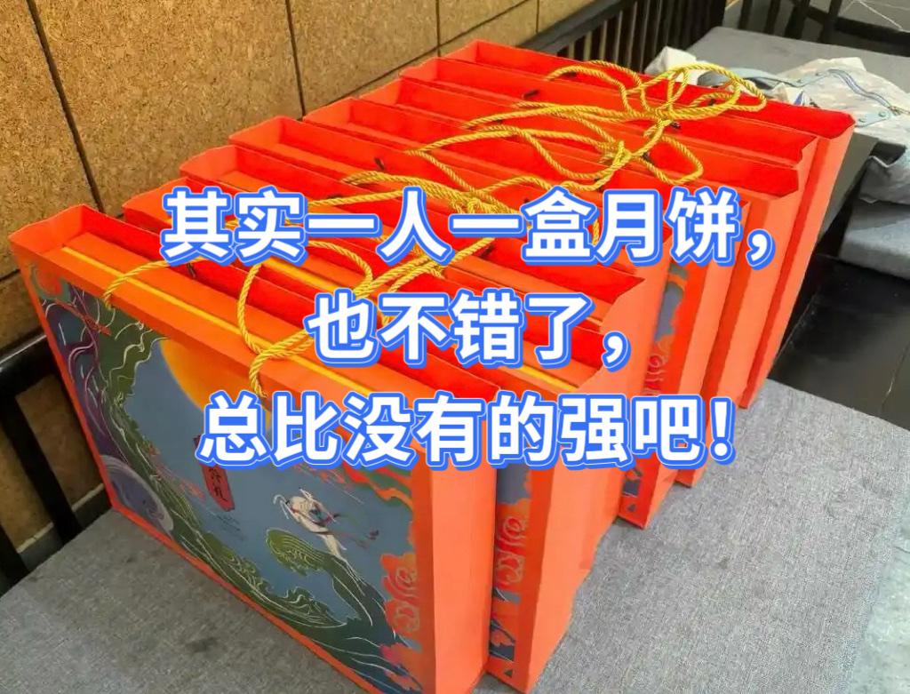 上班溜号的时候，
发现人事小姐姐在清点中秋节的福利！

我记得以往都是一张200