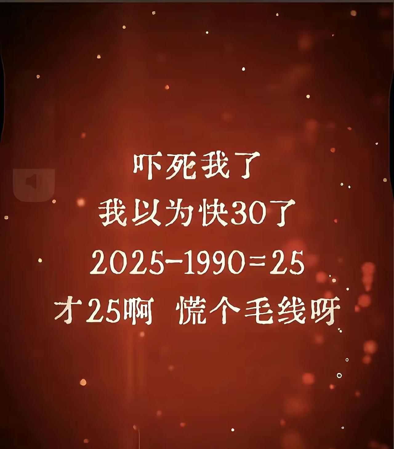 慌个毛线，还年轻