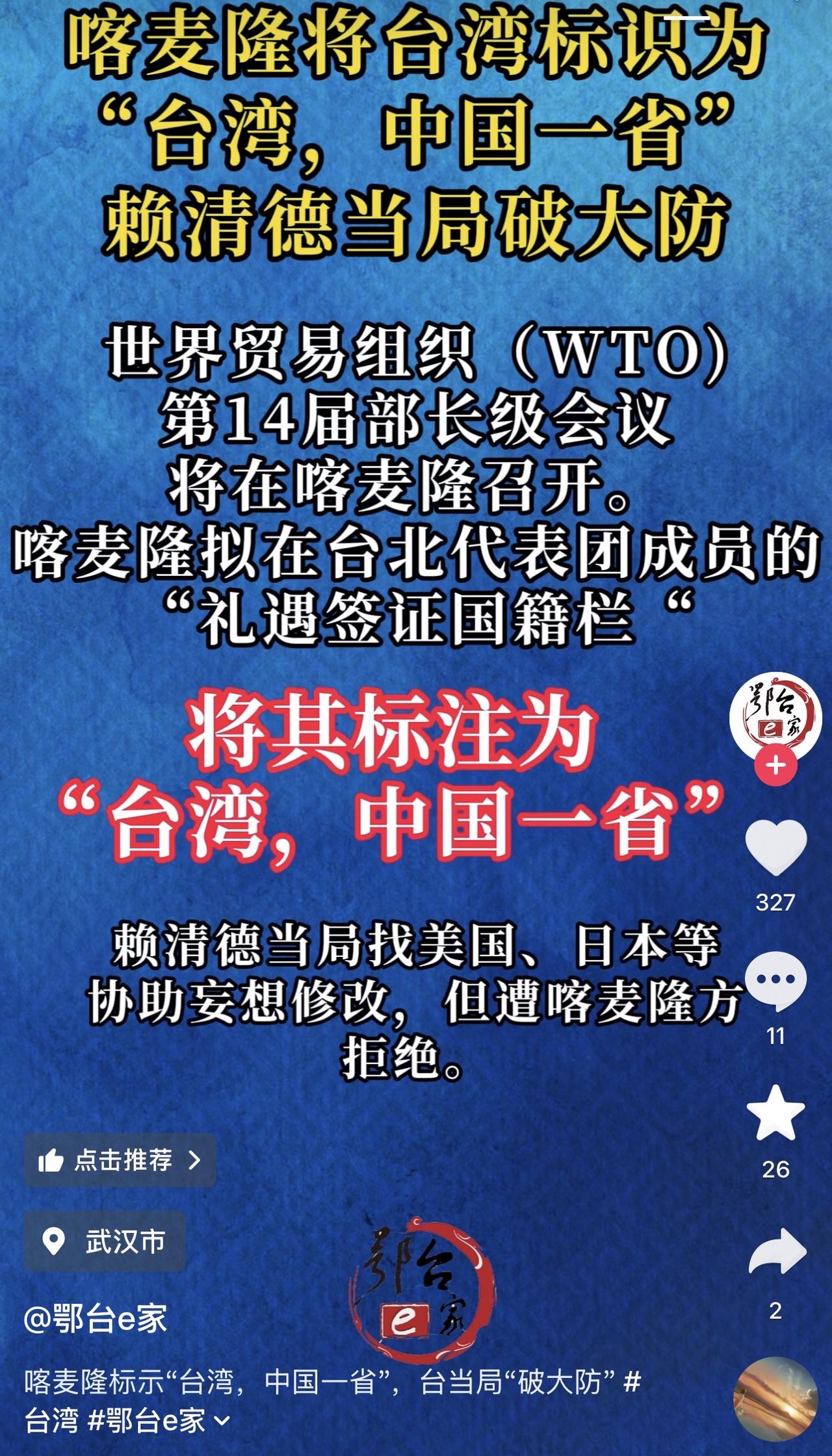 哈哈哈哈哈，这下赖清德之流又破大防了！世贸组织部长级别会议，喀麦隆将台北代表团成