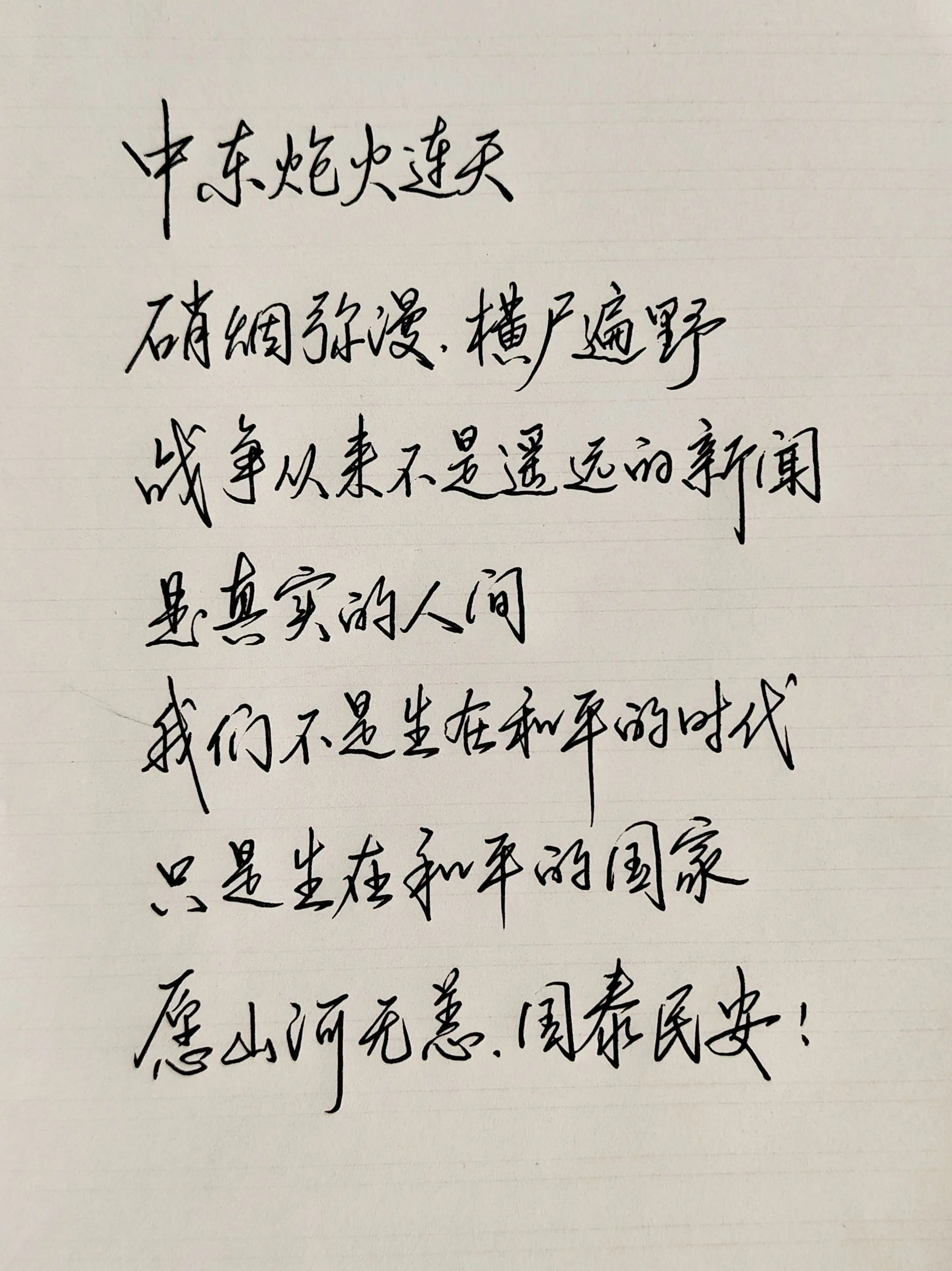 愿山河无恙，国泰民安！