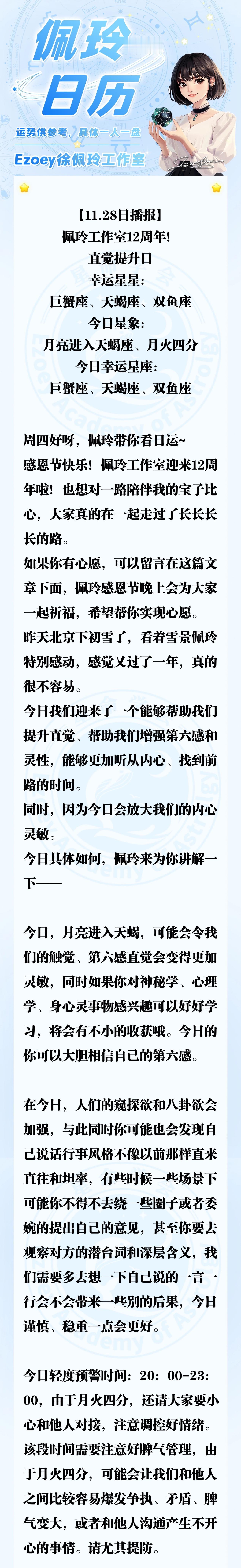 【11.28日播报】佩玲工作室12周年！直觉提升日 幸运星星：巨蟹座、天蝎座、双