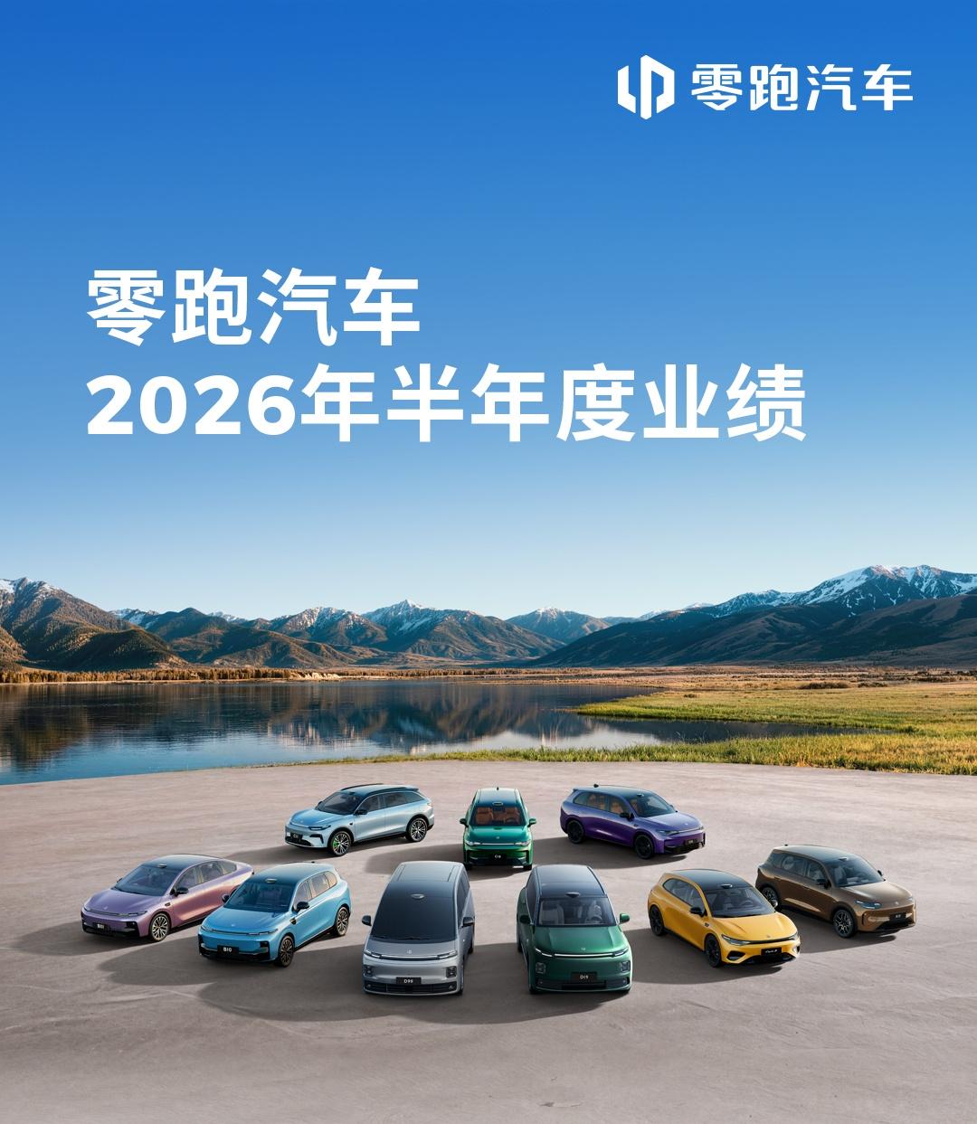 零跑这个品牌是否被低估了？

8月24日2026上半年财报一出，很多人才发现，零