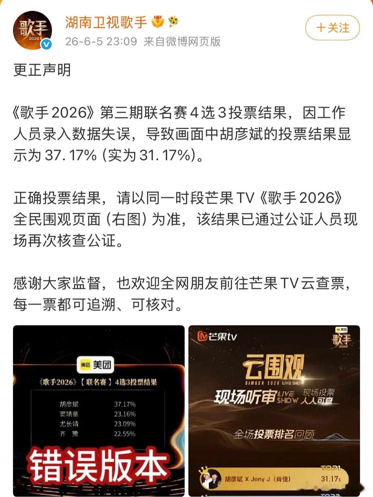 一场录入小乌龙牵动全网目光，更正结果落地，胡彦斌用舞台证明自身排名含金量歌手更正