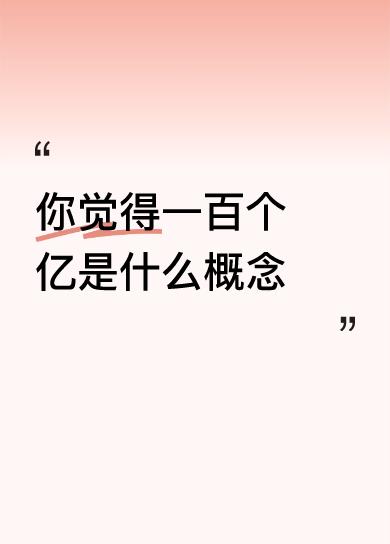 你觉得一百个亿是什么概念津巴布韦，100亿差不多合人民币几毛钱吧