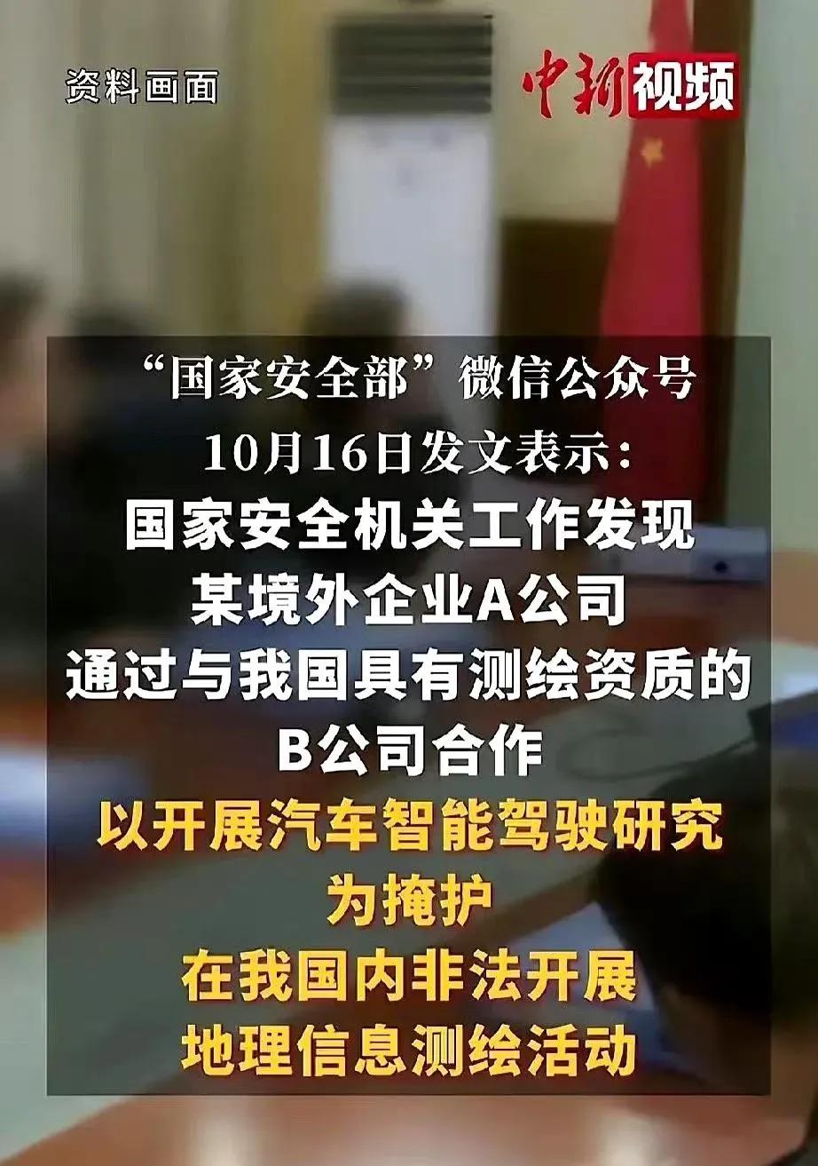 打着汽车智能驾驶研究的幌子在我国境内搞非法测绘，并且把数据转移出境。

国安机关