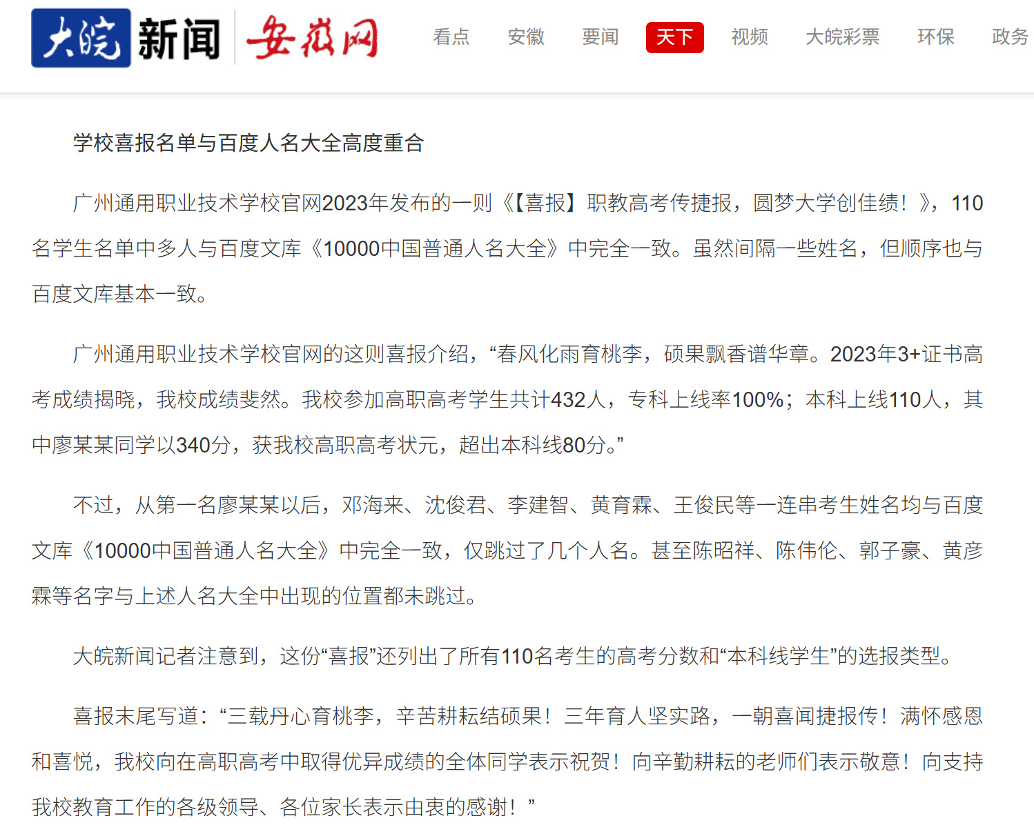 【广州一职校回应喜报名单与人名大全重合：学校监管不严，当事责任人已离职，喜报已删