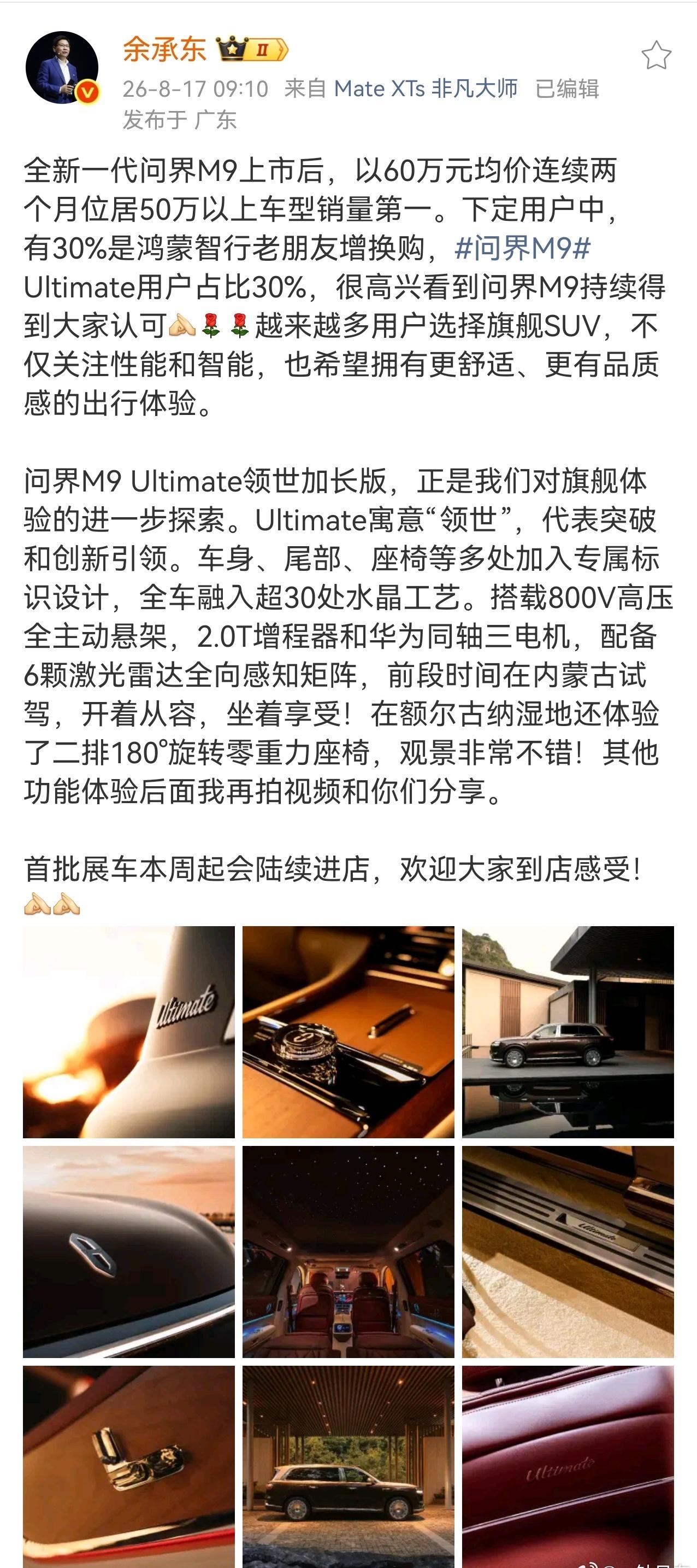 余总官宣，问界M9 Ultimate领世加长版，首批展车本周陆续进店！Ultim