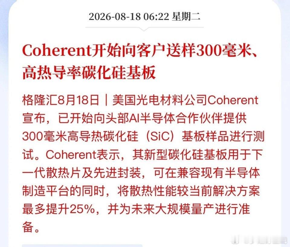 AI芯片散热迎来关键新技术。美国Coherent已向全球AI大厂送样300毫米碳