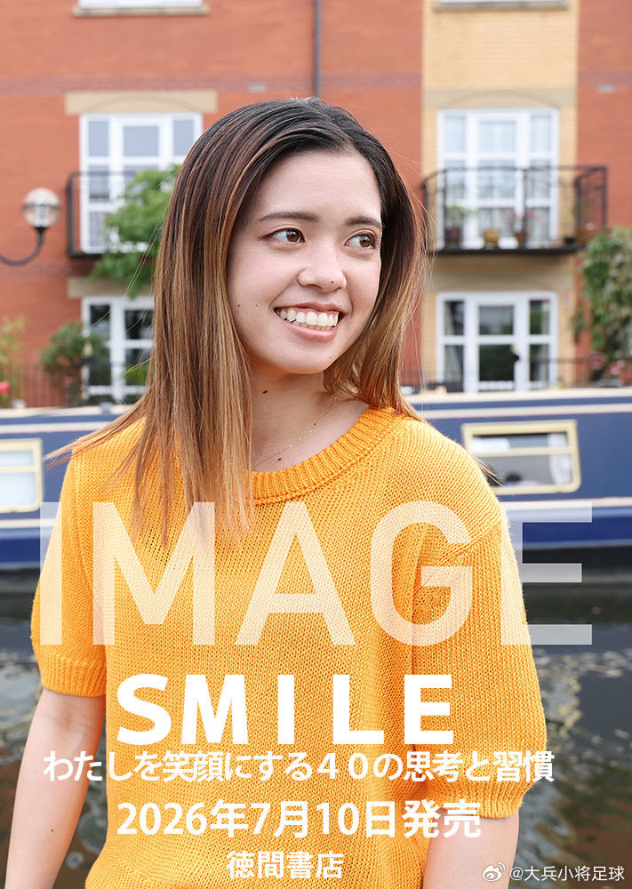 NadeshikoJapan【新书发布】 《SMILE：让自己保持笑容的40种思